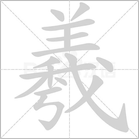 羲名字意思|羲的意思,羲的解释,羲的拼音,羲的部首,羲的笔顺